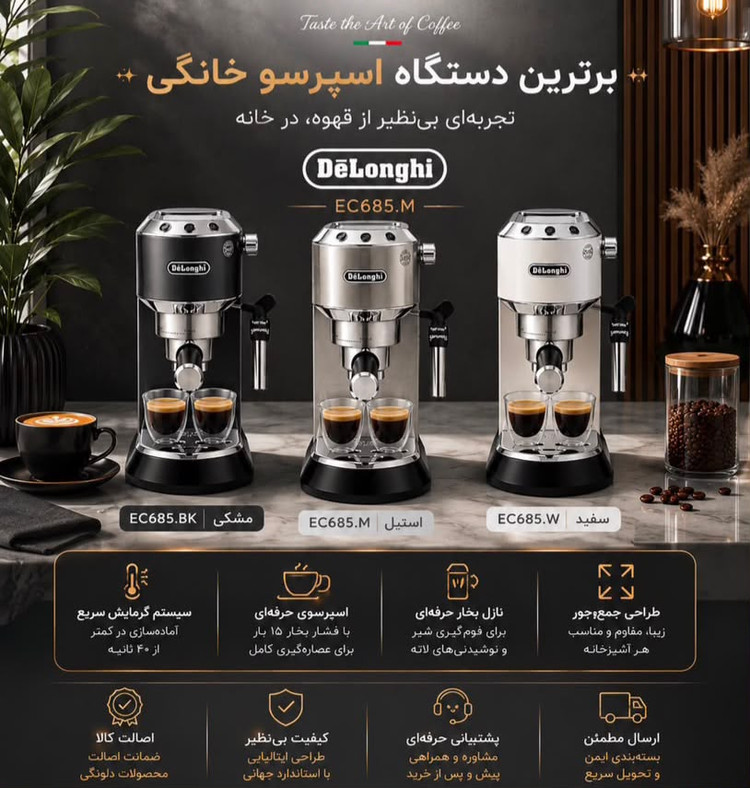 اسپرسو ساز و قهوه ساز دلونگی مدل ۶۸۵