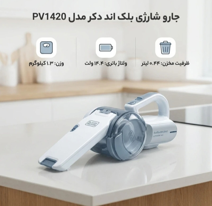 جارو شارژی بلک اندیکر مدل PV1420