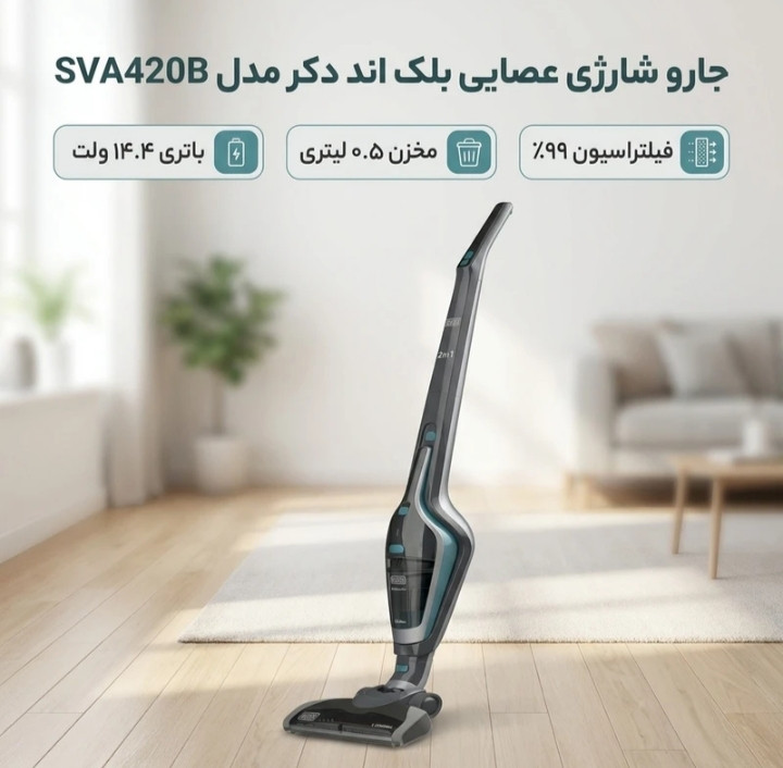 جارو شارژی بلک اندیکر مدل SVA420B