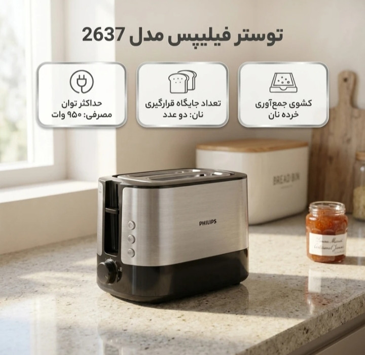 توستر فیلیپس ۲ اسلایس مدل ۲۶۳۷