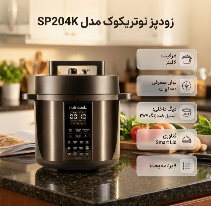 مولتی کوکر چند کاره نوتریکوک مدل sp204k
