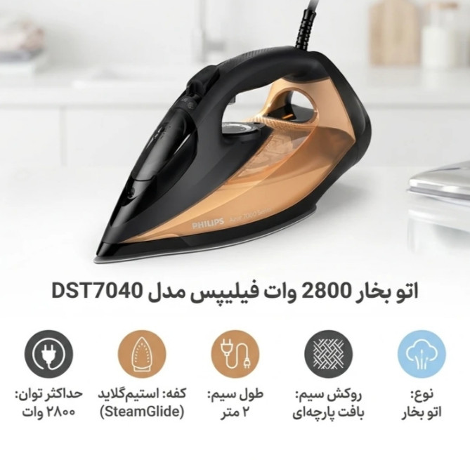 اتو بخار فیلیپس مدل DST7040