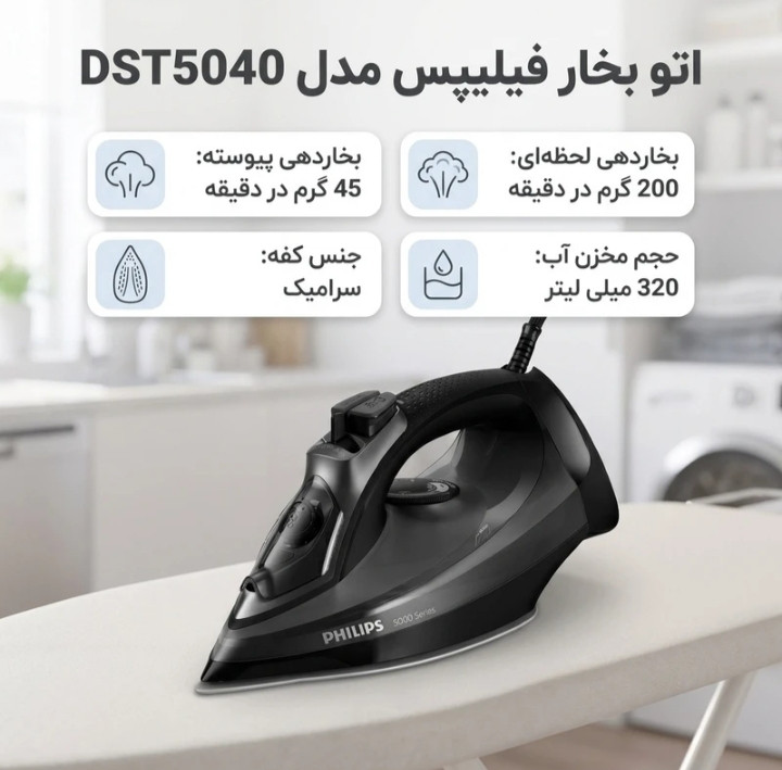 اتو بخار فیلیپس مدل DST۵040