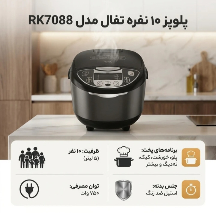 پلوپز تفال مدل RK7088